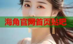 海角官网首页贴吧
