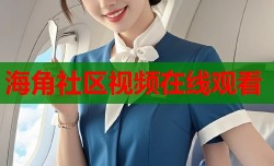 海角社区视频在线观看