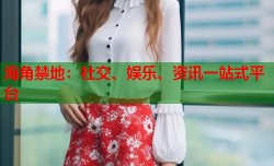 海角禁地：社交、娱乐、资讯一站式平台