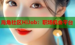 海角社区HiJob：职场机会平台