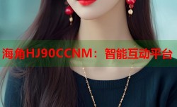 海角HJ90CCNM：智能互动平台