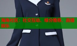 海角社区：社交互动、缘分推荐、直播娱乐