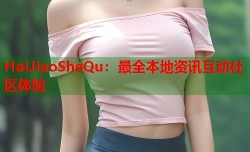 HaiJiaoSheQu：最全本地资讯互动社区体验