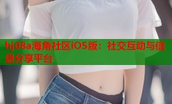 hj08a海角社区iOS版：社交互动与信息分享平台