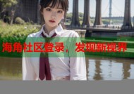 海角社区登录，发现新视界