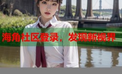 海角社区登录，发现新视界