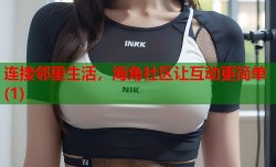 连接邻里生活，海角社区让互动更简单(1)