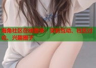 海角社区在线登录：实时互动、社区讨论、兴趣圈子