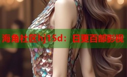 海角社区hj15d：日更百部影视