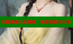 天涯海角社区登录，畅享互动与分享