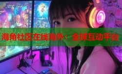 海角社区在线海外：全球互动平台