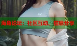 海角论坛：社区互动、信息分享