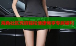 海角社区充值轻松便捷畅享专属福利