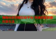 海角社区同城互动平台 快速匹配邻里共享生活