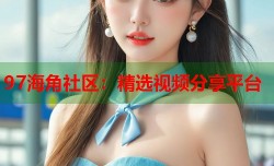 97海角社区：精选视频分享平台