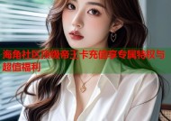 海角社区顶级帝王卡充值享专属特权与超值福利