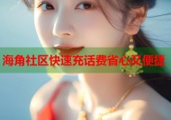 海角社区快速充话费省心又便捷