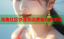 海角社区快速充话费省心又便捷