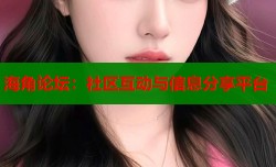 海角论坛：社区互动与信息分享平台