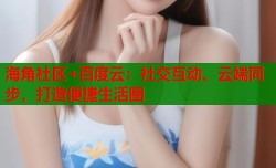 海角社区+百度云：社交互动、云端同步，打造便捷生活圈