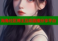 海角社区博主互动直播分享平台