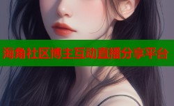 海角社区博主互动直播分享平台
