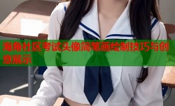 海角社区考试头像简笔画绘制技巧与创意展示