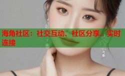 海角社区：社交互动、社区分享、实时连接