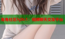 海角社区hj0c1：视频聊天交友平台