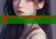 海角社区AV：高清在线播放，无广告畅享