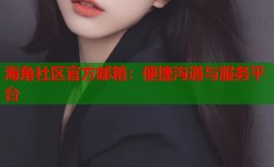 海角社区官方邮箱：便捷沟通与服务平台