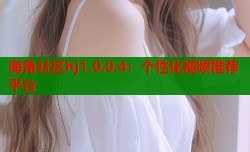 海角社区hj1.0.0.4：个性化视频推荐平台