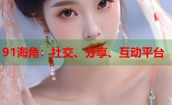 91海角：社交、分享、互动平台