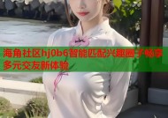 海角社区hj0b6智能匹配兴趣圈子畅享多元交友新体验