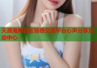 天涯海角社区情感交流平台心声分享互动中心