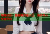 海角社区：最新网页版入口，海外华人交流平台