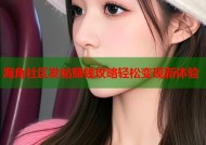 海角社区发帖赚钱攻略轻松变现新体验