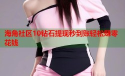 海角社区10钻石提现秒到账轻松赚零花钱