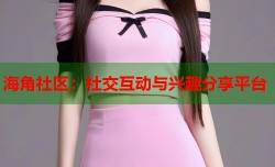 海角社区：社交互动与兴趣分享平台