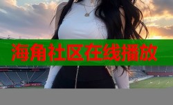 海角社区在线播放