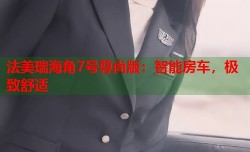 法美瑞海角7号尊尚版：智能房车，极致舒适