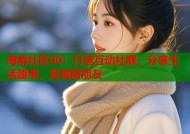 海角社区00：打造互动社群，分享生活趣事，发现新朋友