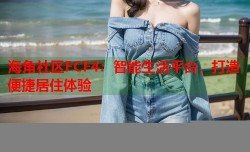 海角社区FCF4：智能生活平台，打造便捷居住体验