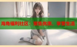 海角福利社区：聚集优惠，享受生活