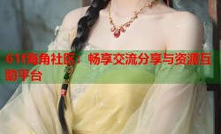 61f海角社区：畅享交流分享与资源互助平台
