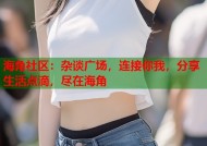 海角社区：杂谈广场，连接你我，分享生活点滴，尽在海角