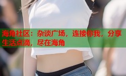 海角社区：杂谈广场，连接你我，分享生活点滴，尽在海角