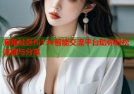 海角社区hj13e智能交流平台助你轻松连接与分享