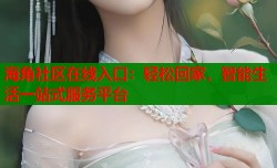 海角社区在线入口：轻松回家，智能生活一站式服务平台