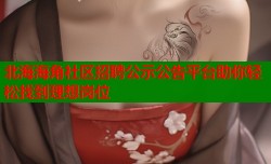北海海角社区招聘公示公告平台助你轻松找到理想岗位